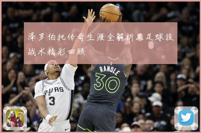 泽罗伯托传奇生涯全解析及足球技战术精彩回顾