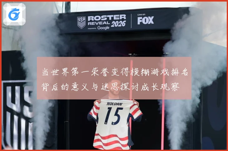 当世界第一荣誉变得模糊游戏排名背后的意义与迷思探讨成长观察