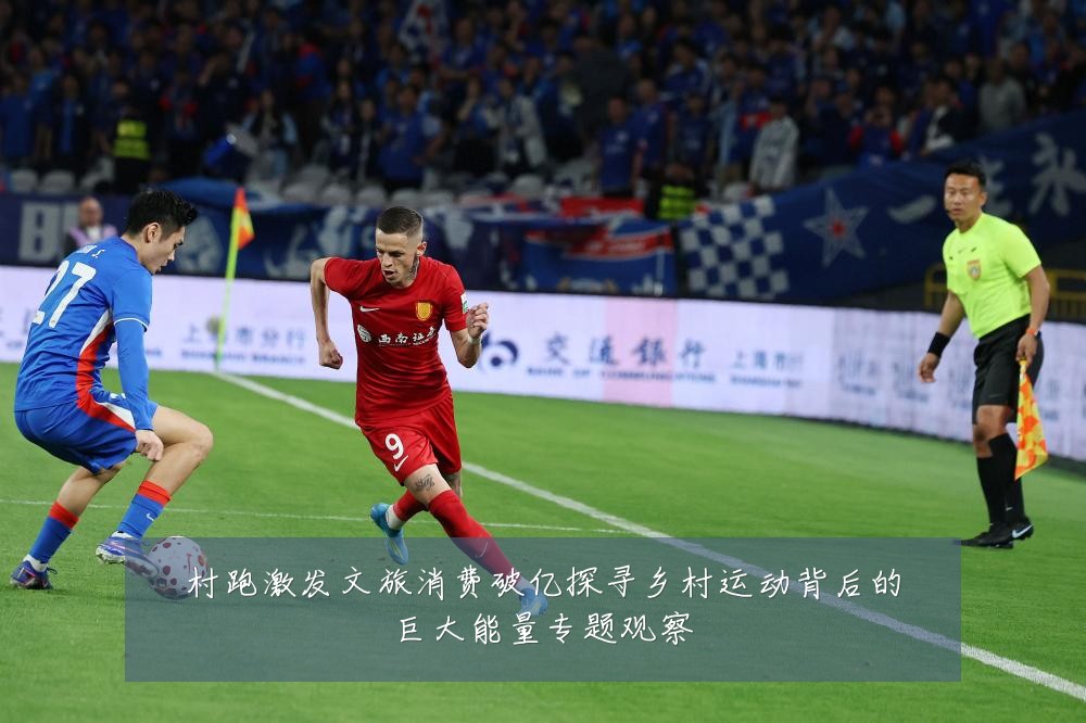 村跑激发文旅消费破亿探寻乡村运动背后的巨大能量专题观察