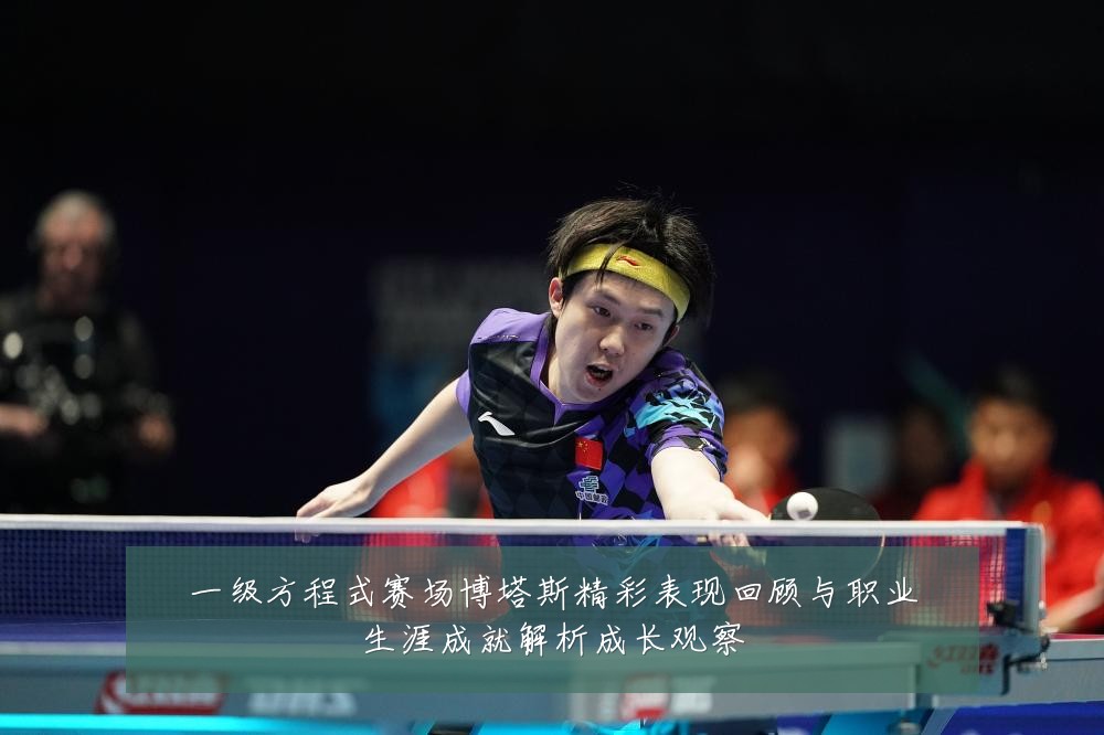 一级方程式赛场博塔斯精彩表现回顾与职业生涯成就解析成长观察
