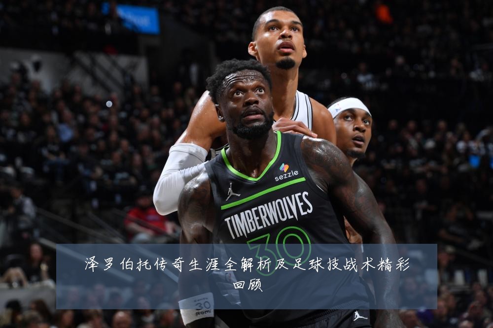 泽罗伯托传奇生涯全解析及足球技战术精彩回顾