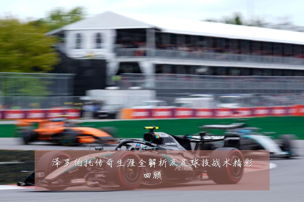 泽罗伯托传奇生涯全解析及足球技战术精彩回顾