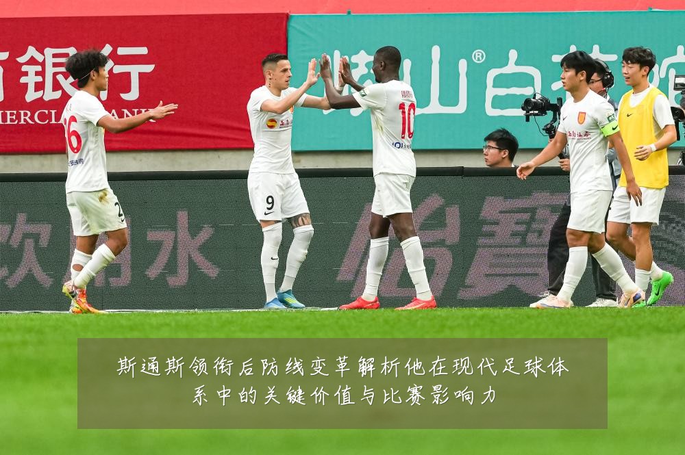 斯通斯领衔后防线变革解析他在现代足球体系中的关键价值与比赛影响力