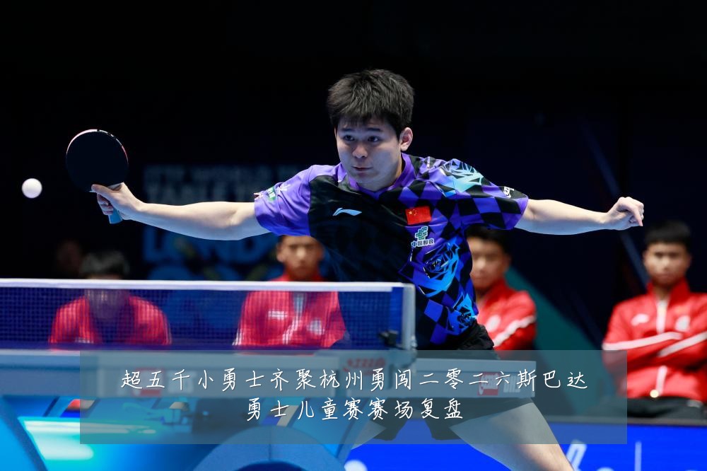 超五千小勇士齐聚杭州勇闯二零二六斯巴达勇士儿童赛赛场复盘