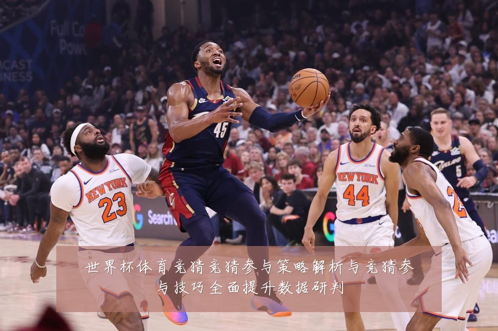 世界杯体育竞猜竞猜参与策略解析与竞猜参与技巧全面提升数据研判