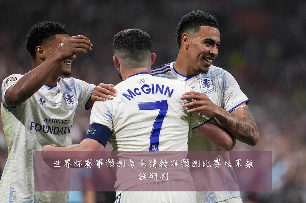 世界杯赛事预测与竞猜精准预测比赛结果数据研判