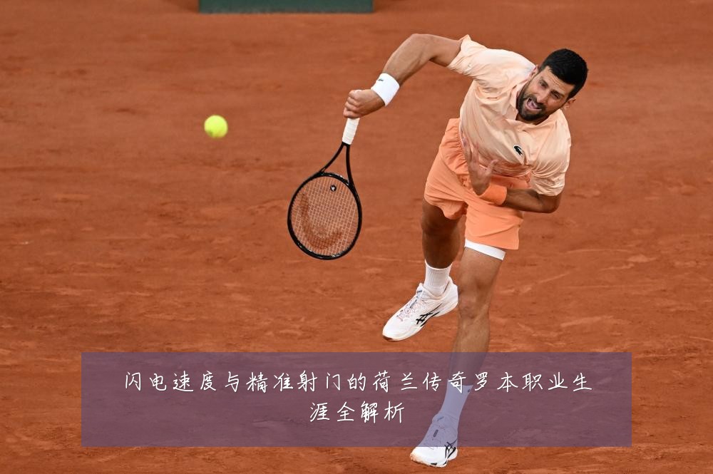 闪电速度与精准射门的荷兰传奇罗本职业生涯全解析