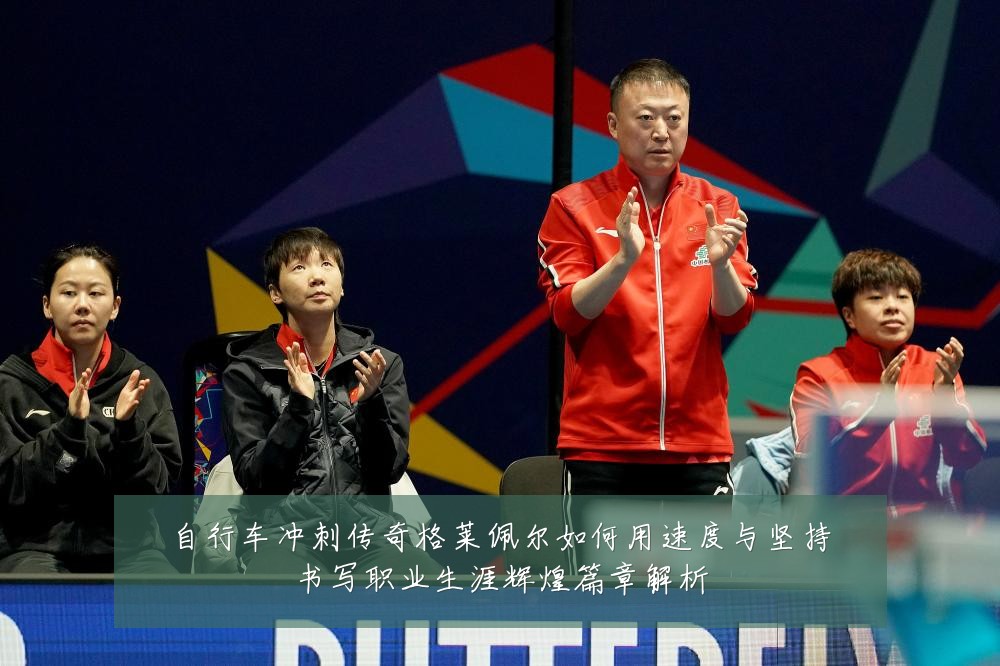 自行车冲刺传奇格莱佩尔如何用速度与坚持书写职业生涯辉煌篇章解析