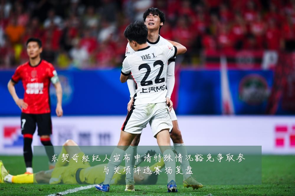 东契奇经纪人宣布申请特殊情况豁免争取参与奖项评选赛场复盘