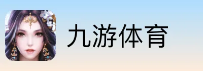 九游体育 Logo